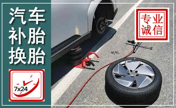 始兴汽车换轮胎,附近上门换轮胎电话