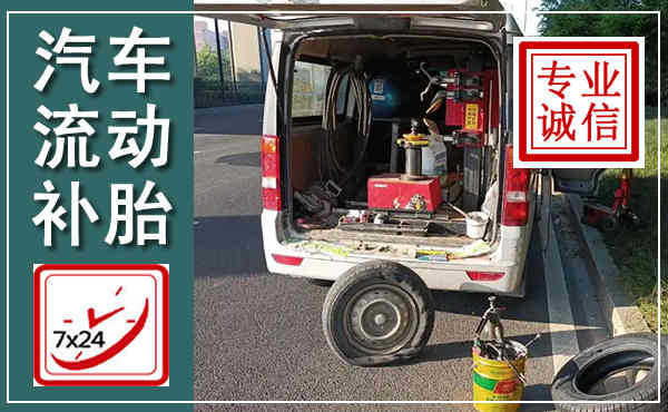 始兴汽车流动补胎,附近补胎电话