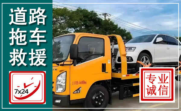 始兴拖车救援,汽车救援拖车电话