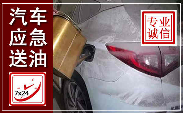 始兴汽车送油救援,附近上门送油电话