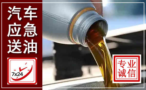 始兴汽车送燃油救援,附近上门送燃油电话