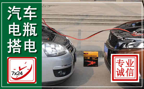 始兴汽车搭电,附近电瓶搭电救援电话