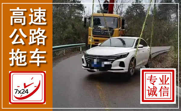 始兴高速公路拖车,附近高速公路拖车救援电话