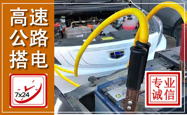 始兴高速公路汽车搭电,中途电瓶维修电话