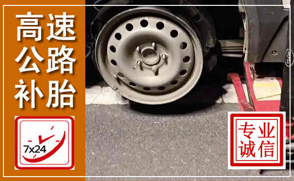 始兴高速公路流动补胎,汽车换轮胎电话