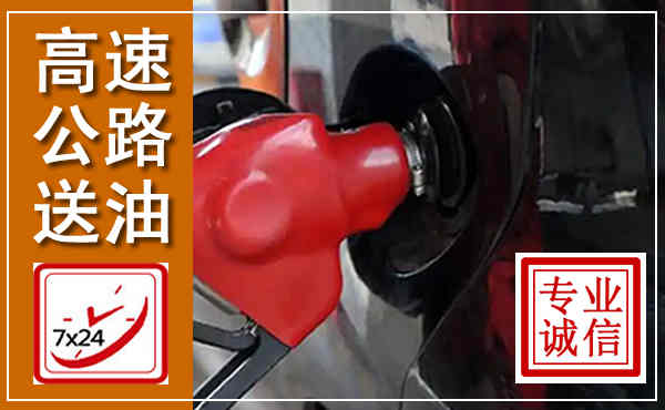 始兴高速公路汽车送油,汽车救援送油电话