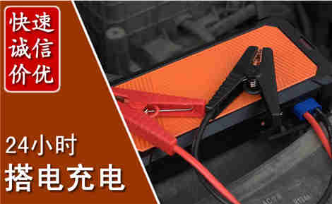 始兴汽车搭电场景与案例